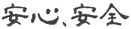 安心、安全