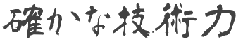 確かな技術力