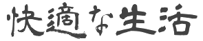 快適な生活